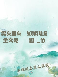 男友室友個個如狼似虎 全文免費閱讀筆趣閣